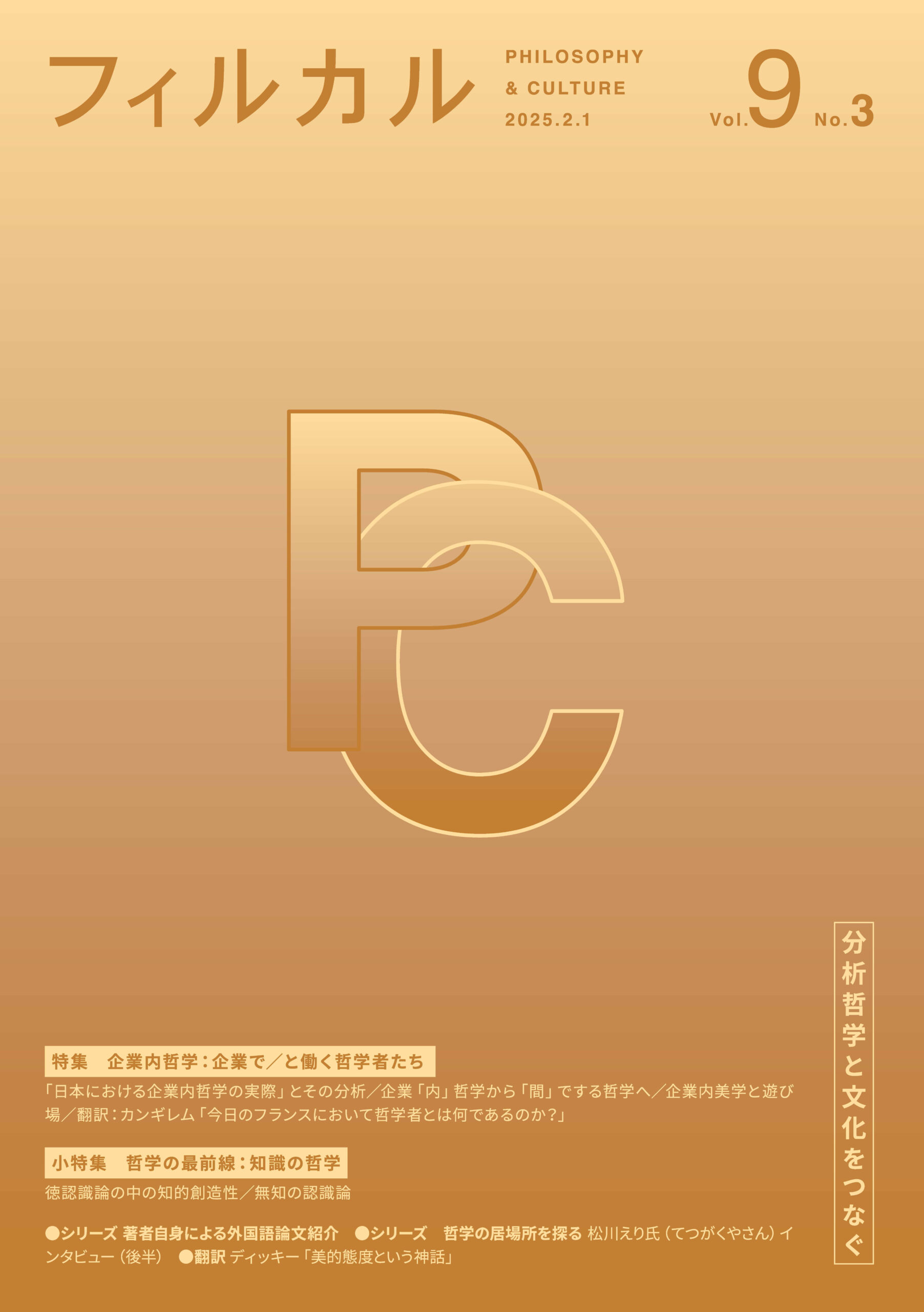 フィルカル – 分析哲学と文化をつなぐ専門雑誌