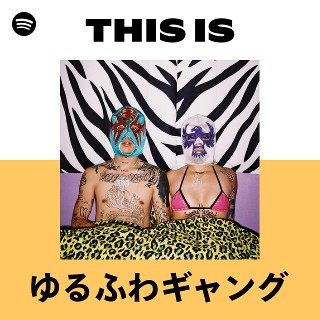 ゆるふわギャング | Spotify
