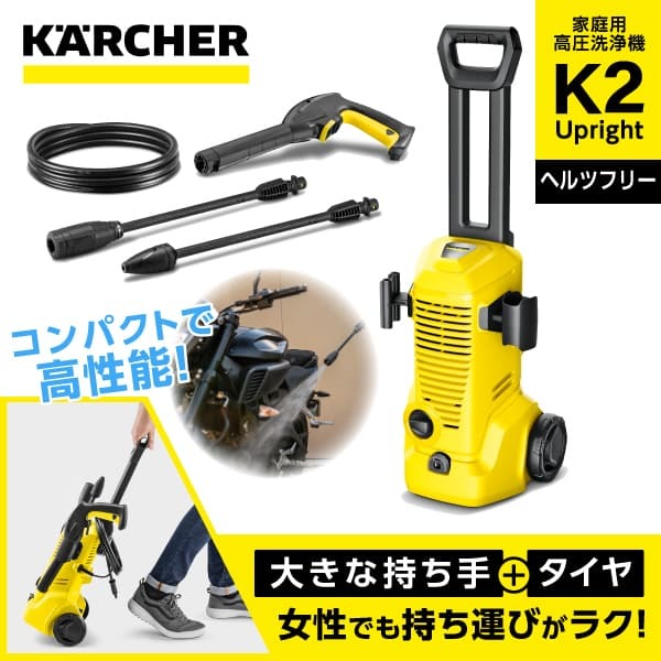 KARCHER(ケルヒャー) 1.602-517.0 K 2 Upright [高圧洗浄機 (全国対応