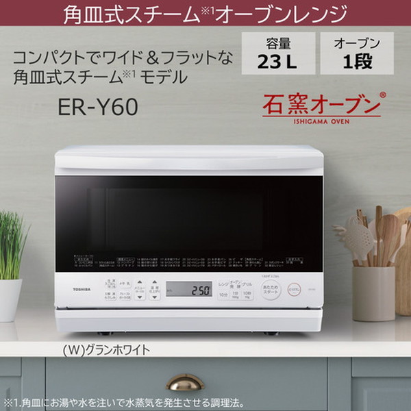 東芝 ER-Y60(W) グランホワイト [簡易スチームオーブンレンジ (23L
