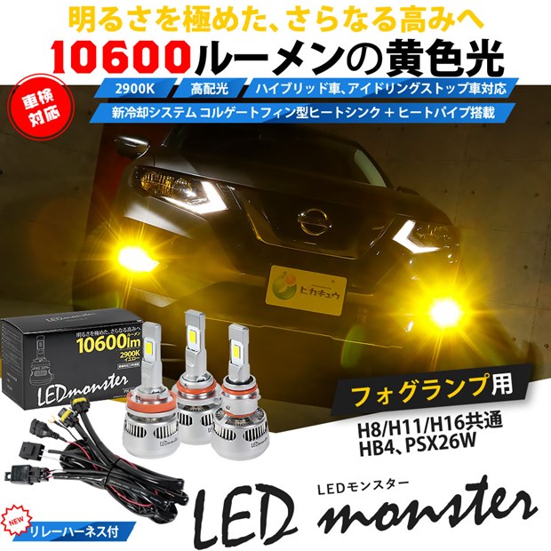 フォグランプLEDなら超光量の「LED MONSTER」シリーズがお勧めです！