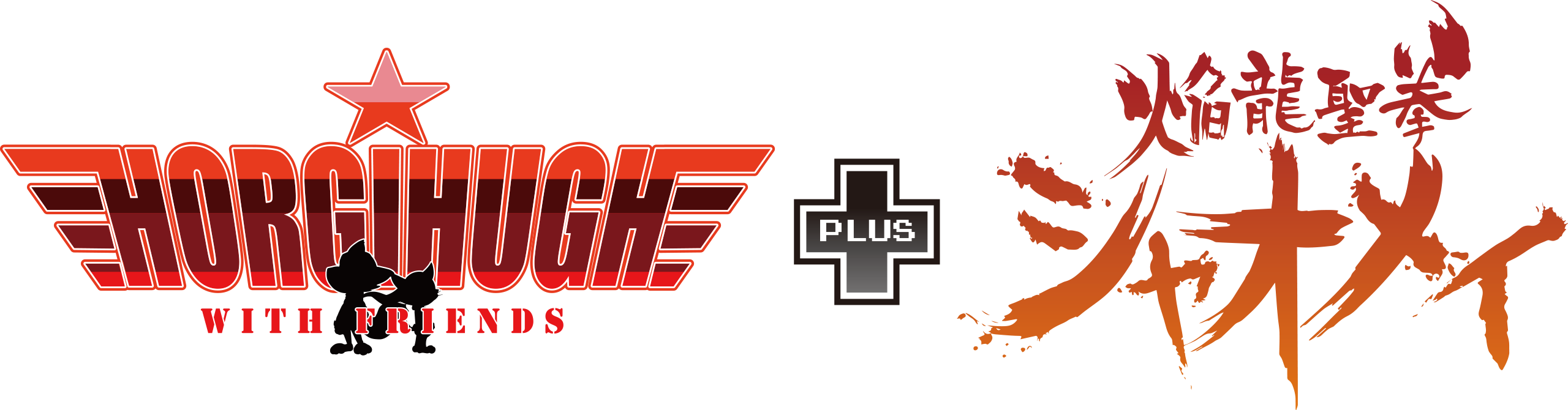 ホーギーヒューwithフレンズ＋焔龍聖拳シャオメイ NintendoSwitch