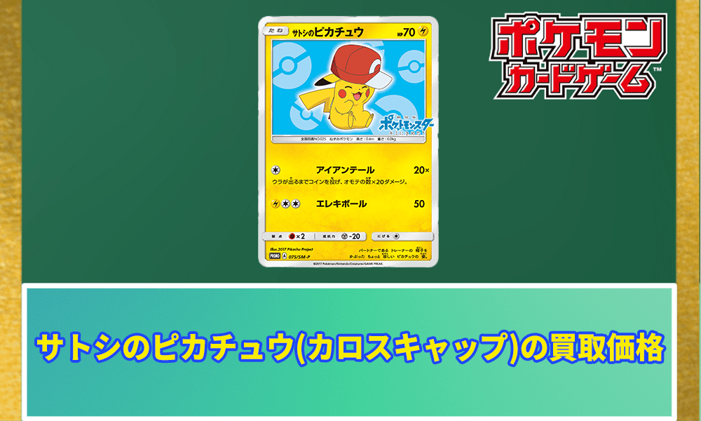 サトシのピカチュウ(カロスキャップ)の買取価格と入手方法｜今後の価格
