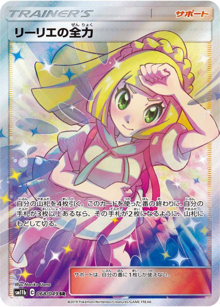 ポケモンカード リーリエの全力 PSA 10 リーリエの全力 [SM11b 068/049