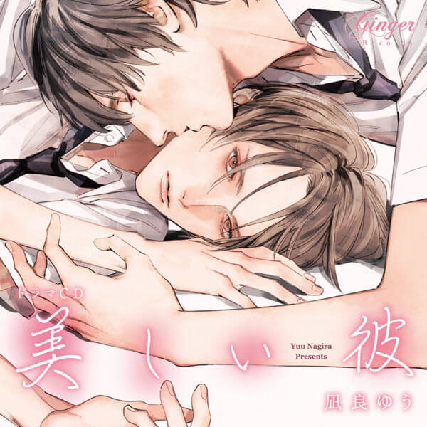 美しい彼セット