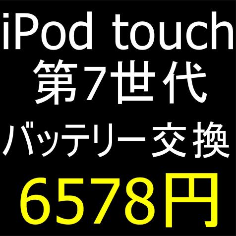 iPod touch 第7世代のバッテリー交換】6578円で膨張や画面浮きが改善