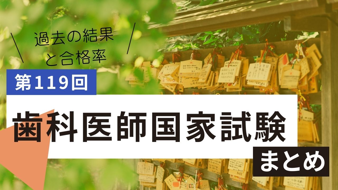 歯科医師国家試験2026年（第119回）｜日程・合格基準・出題傾向