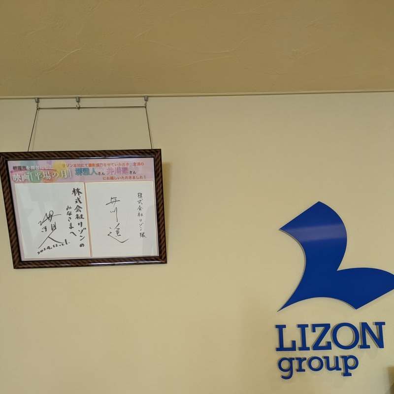 朝霞市のリゾン本社受付で「平場の月」主演の堺雅人さんと井川遥さんの