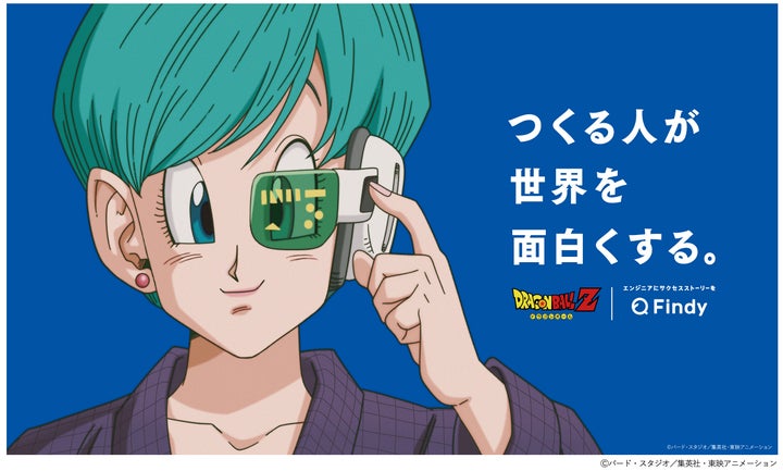 ドラゴンボールZの“天才発明家”ブルマが世界を動かす「つくる人が