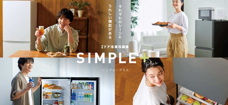 インバーター搭載で省エネ＆静音！AQUA 2 ドア冷凍冷蔵庫「SIMPLE＋