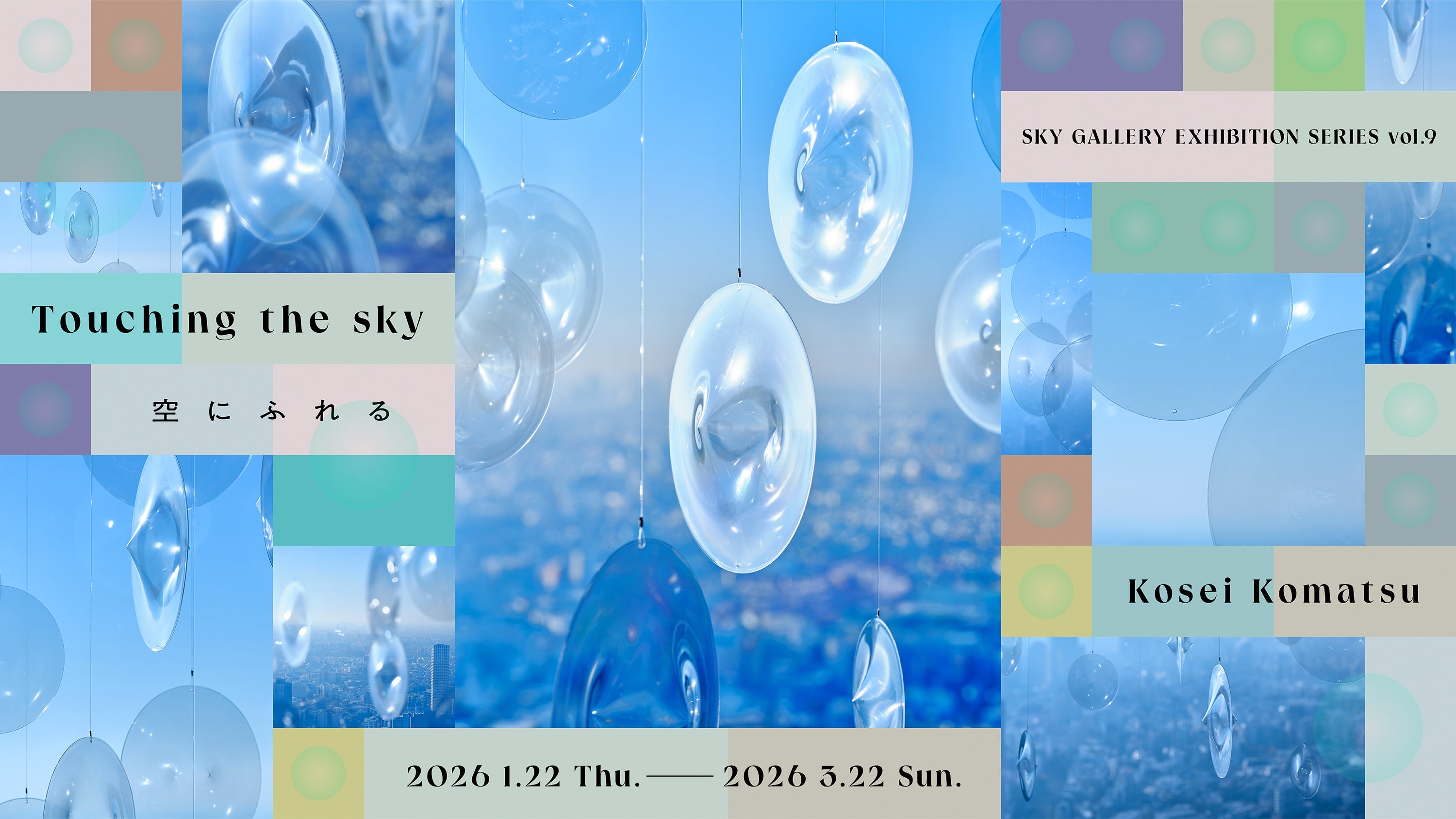 SHIBUYA SKY EXHIBITION Vol.9 KOSEI KOMATSU Touching the sky｜空に
