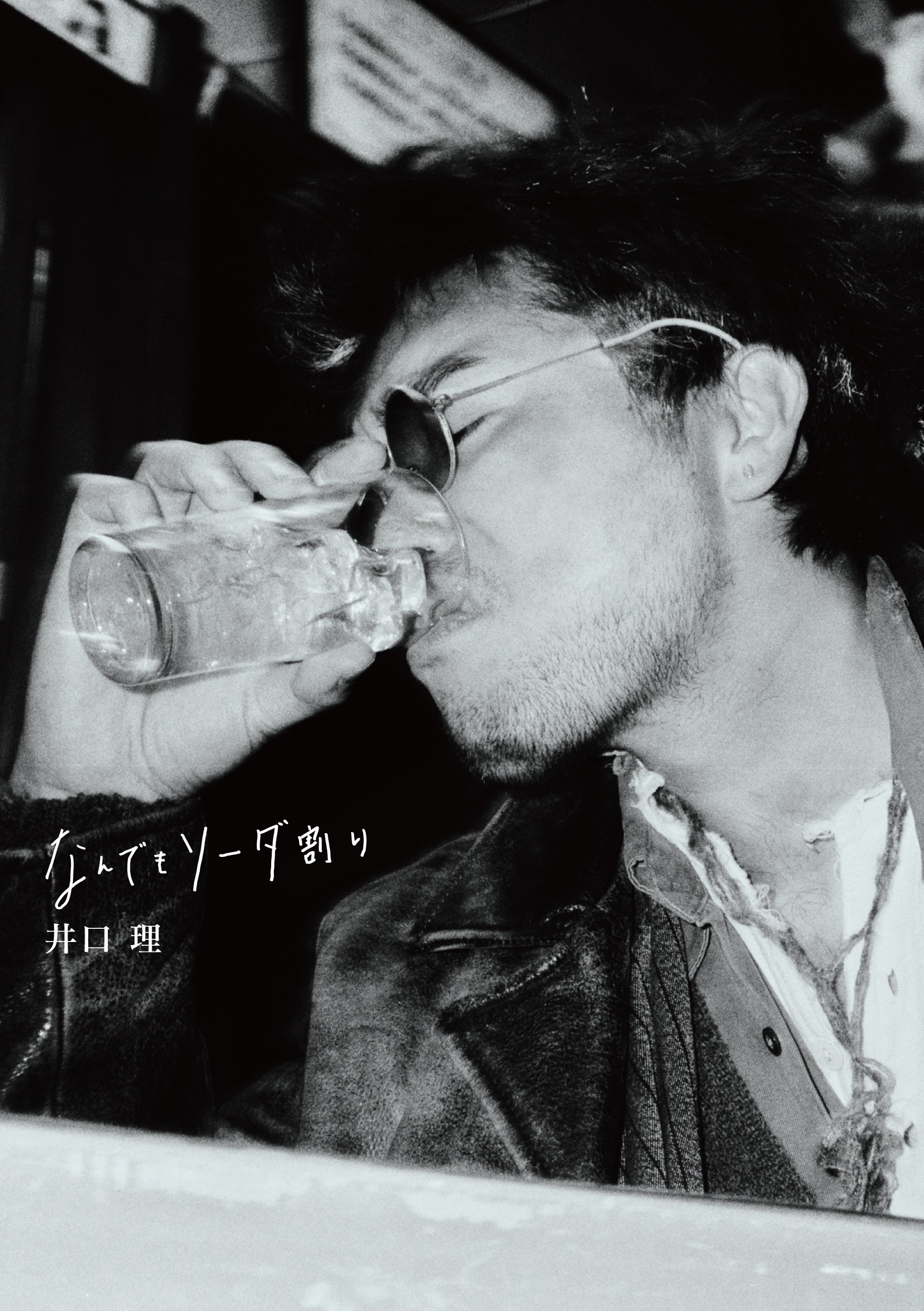 井口理（King Gnu）、初の単行本『なんでもソーダ割り』発売決定