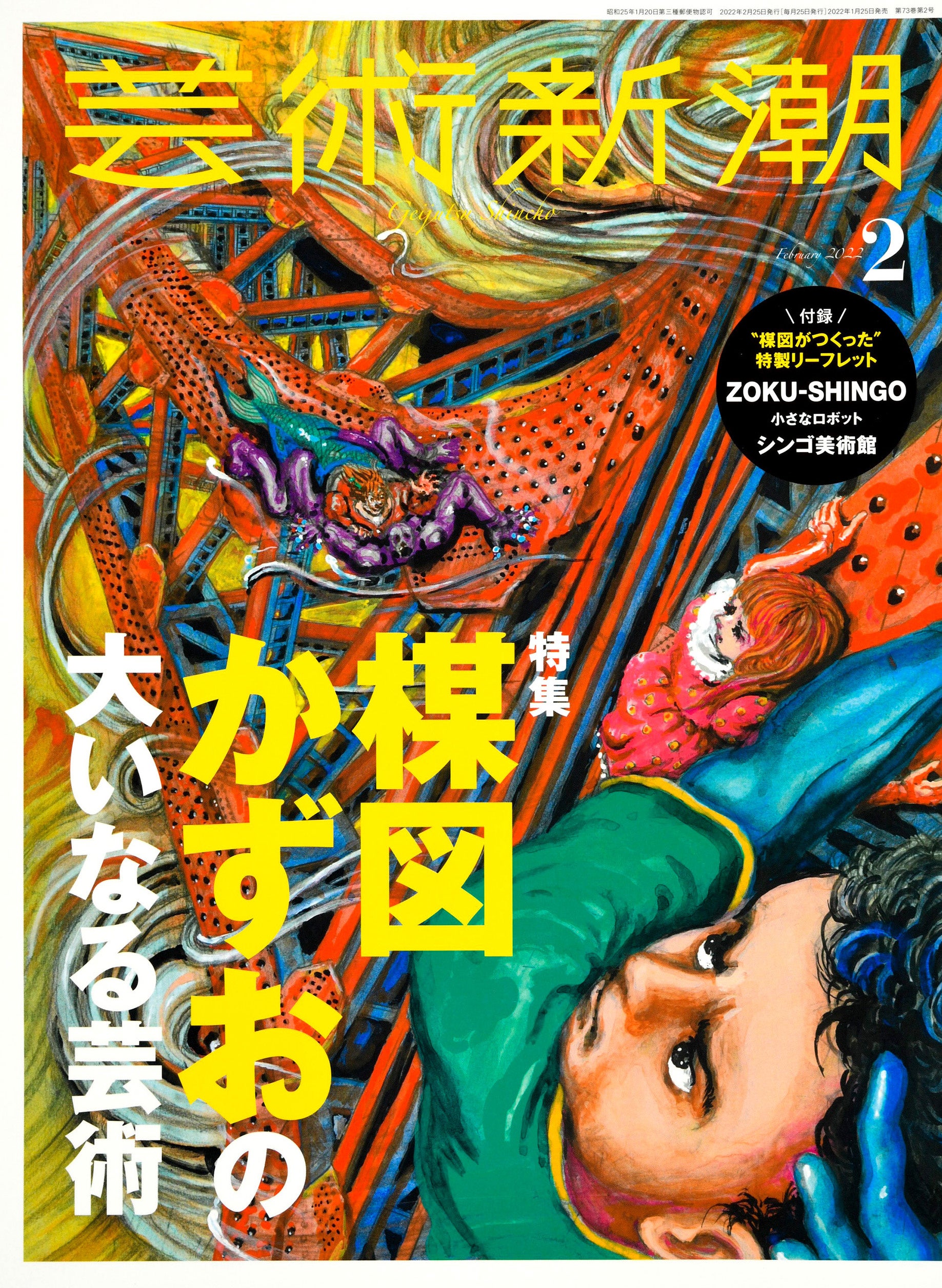 楳図かずお27年ぶりの新作をいち早く公開！付録は、“楳図がつくった