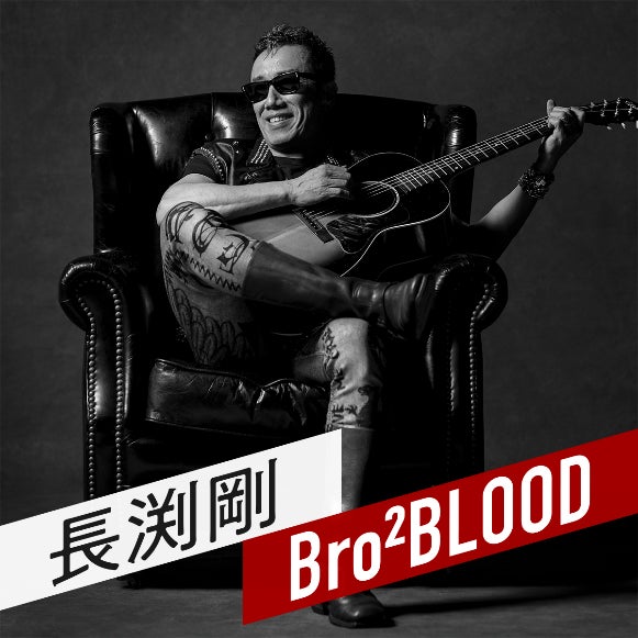 長渕剛による新番組がAuDeeでスタート！『Bro² BLOOD』2024年4月5日