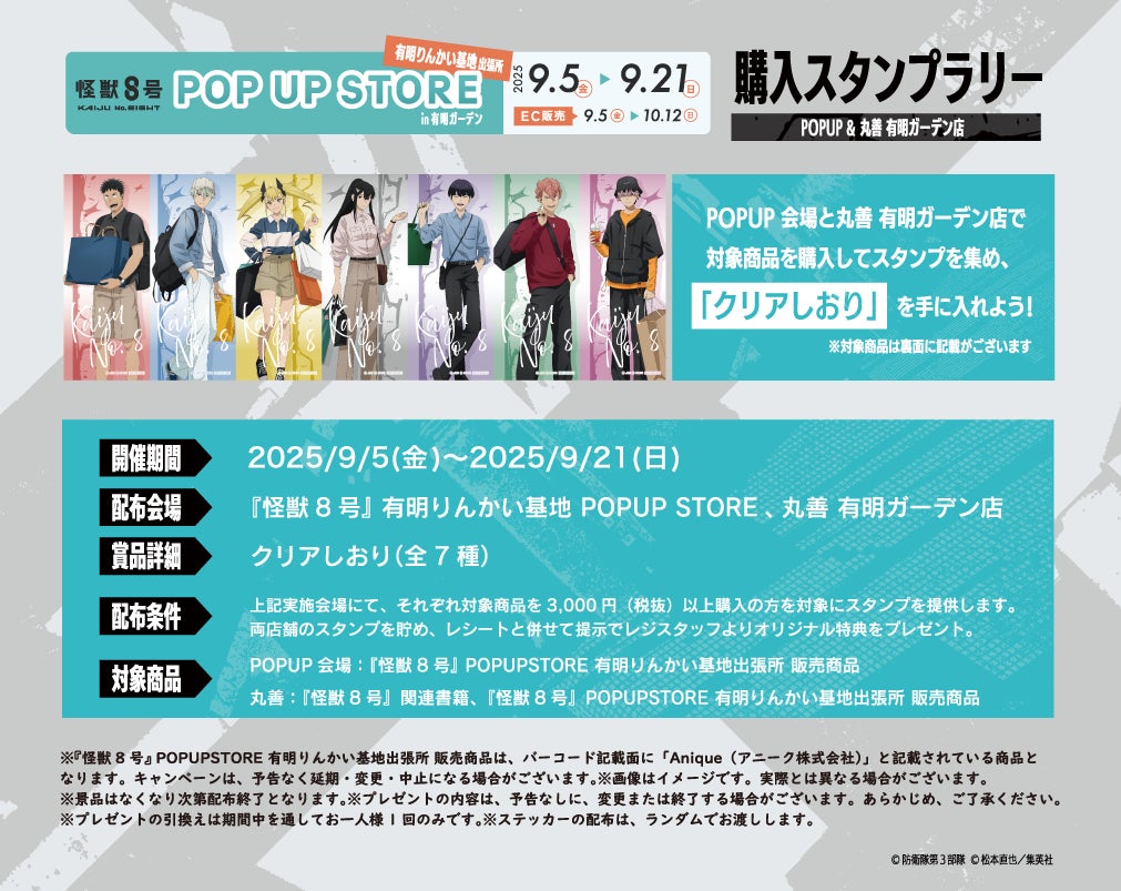 怪獣8号 POP UP STORE 有明りんかい基地出張所」が「有明ガーデン」に
