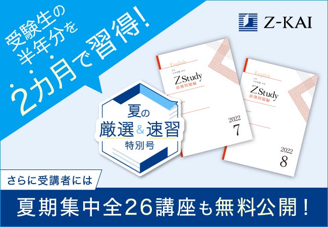 Z会の通信教育】1講座以上の受講で夏期集中講座使い放題の特典も！Z会