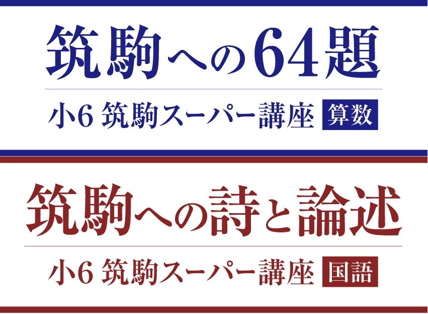 Z会エクタス栄光ゼミナール】筑駒を目指す小学6年生対象の特別講座を9