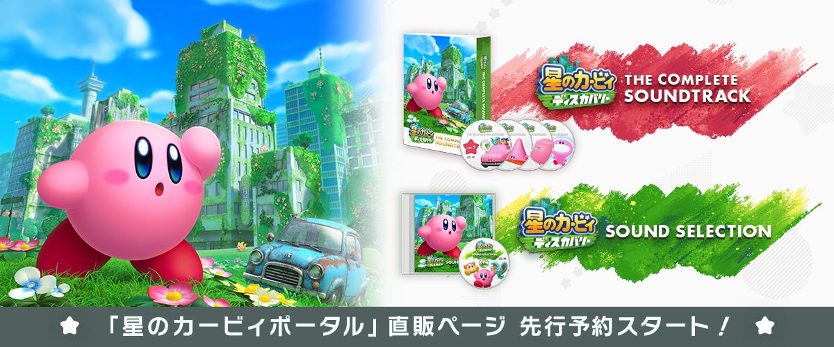 ゲーム『星のカービィ ディスカバリー』のサウンドトラック2種