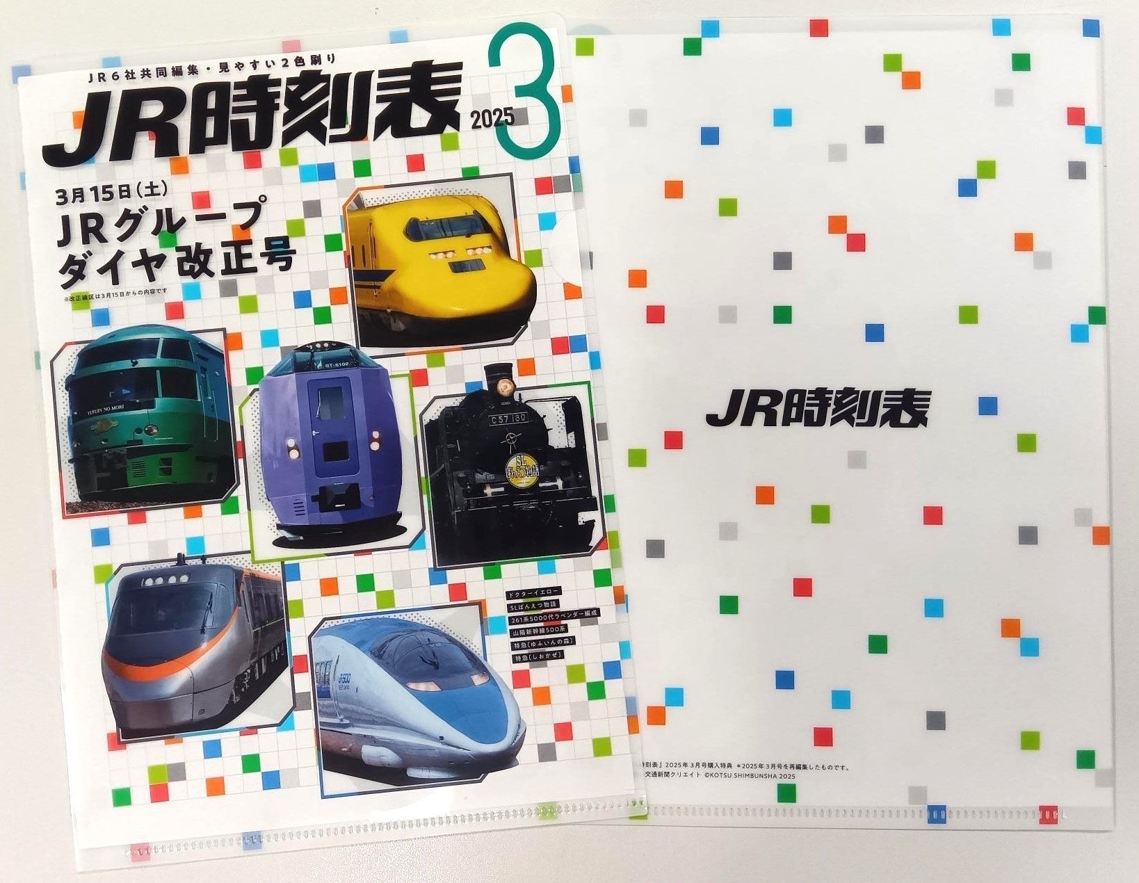 JRグループダイヤ改正号】人気の「時刻表」3誌が2/25(火)発売