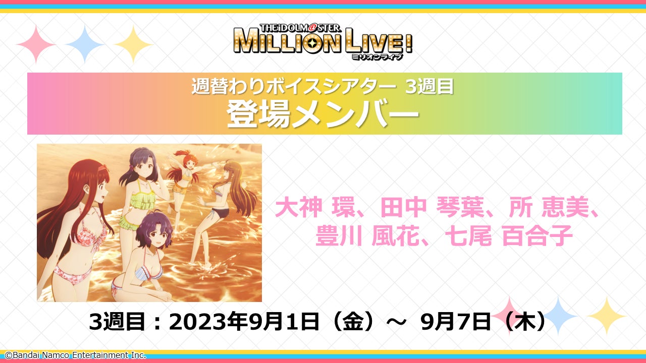 ミリアニ』3週目は「コマフィルム」をプレゼント！第1幕3週目の来場者