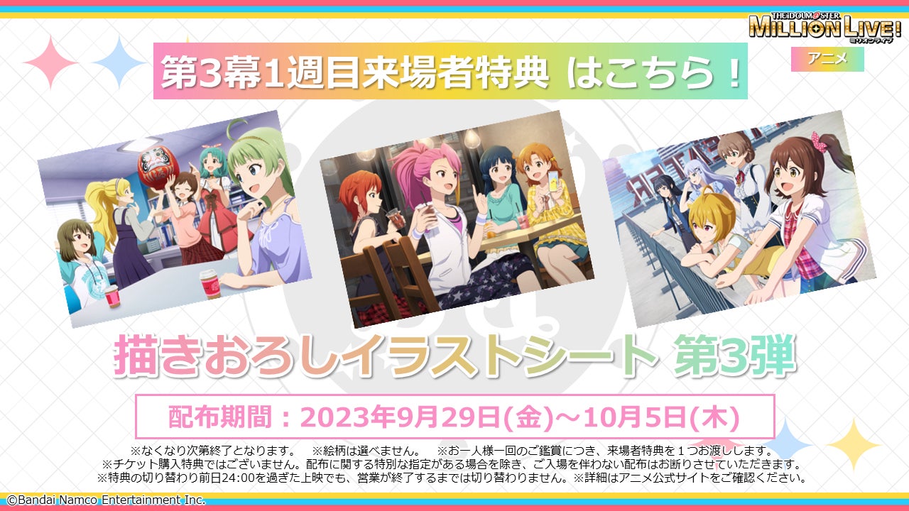 ミリアニ】第3幕1週目の来場者特典は「描き下ろしイラストシート第3弾