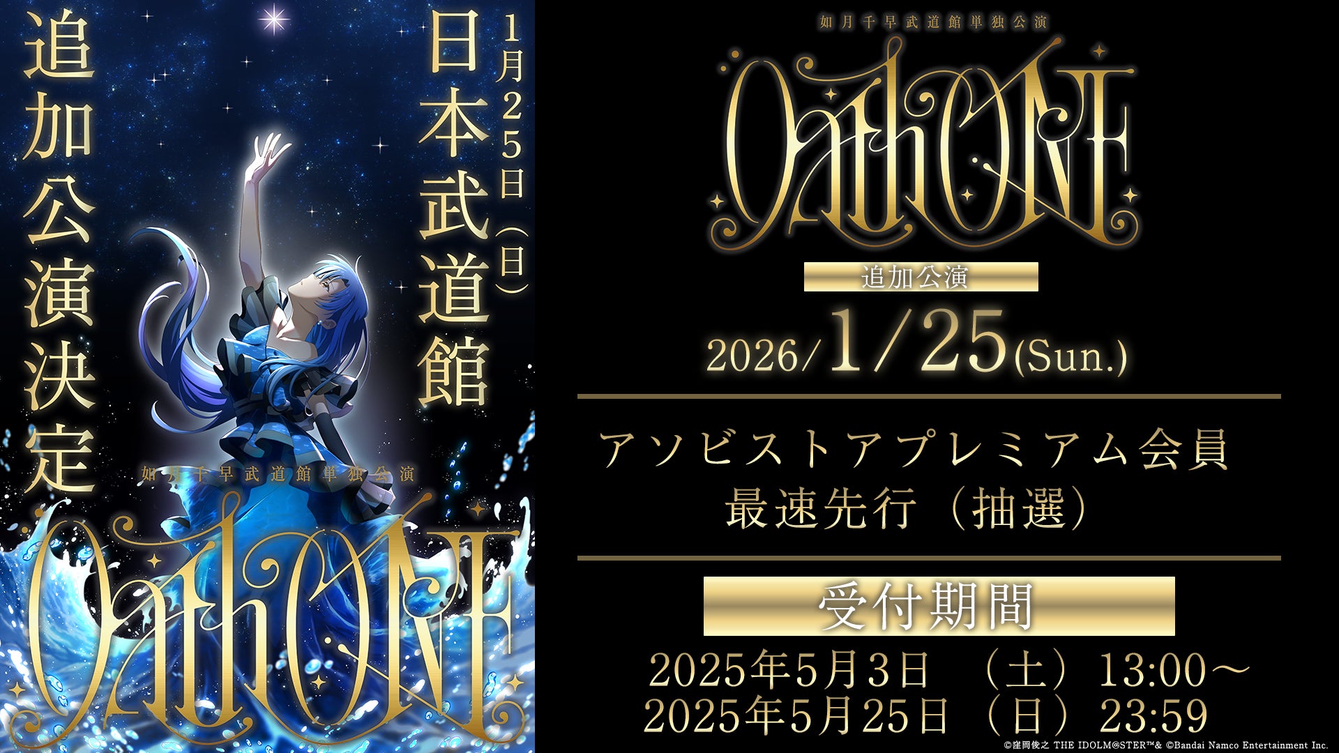 如月千早の武道館単独公演「OathONE」の追加公演が決定！5月3日（土