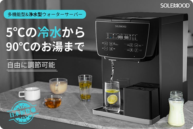 5℃の冷水から90℃のお湯まで注げる 浄水型ウォーターサーバー「SOLEMOOD