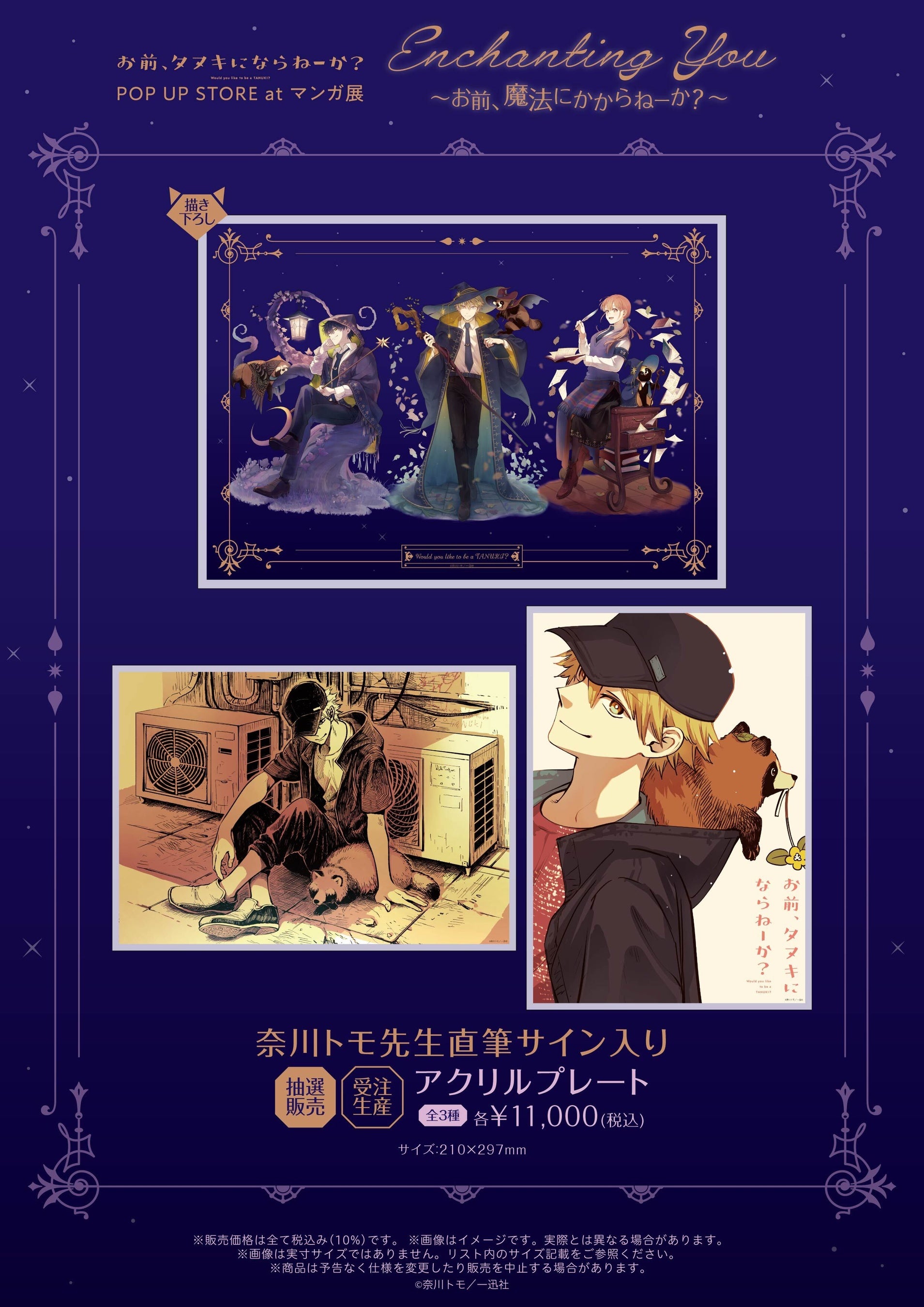 お前、タヌキにならねーか？』POP UP STOREがマンガ展 渋谷・天王寺で