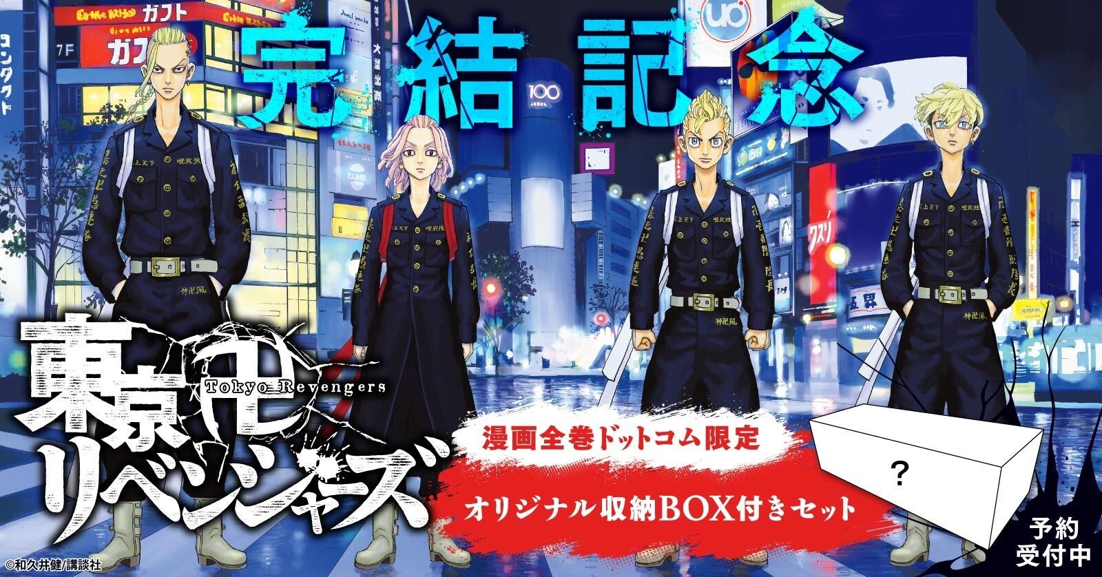 祝・完結記念！『東京卍リベンジャーズ』限定デザイン全巻収納BOX付