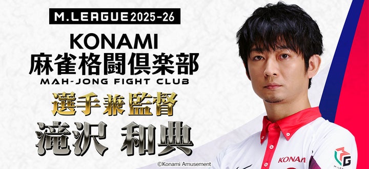 滝沢和典氏が「KONAMI麻雀格闘倶楽部」の選手兼監督に就任 | 株式会社