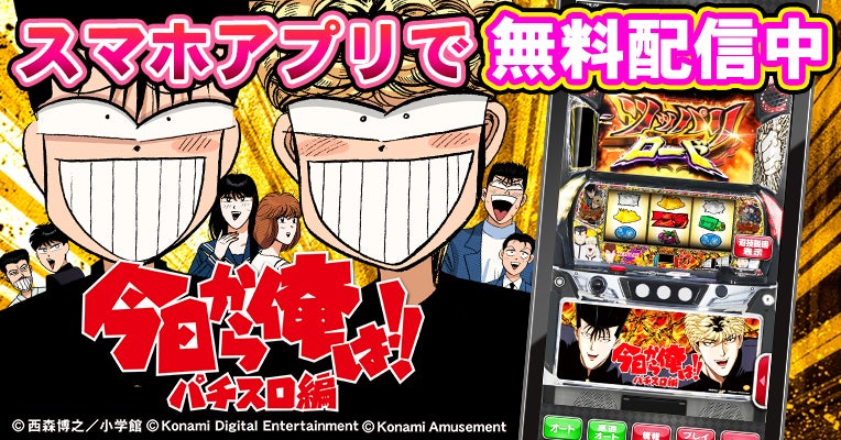 スマホアプリ『今日から俺は!! パチスロ編 ツッパリロードVer.』を無料
