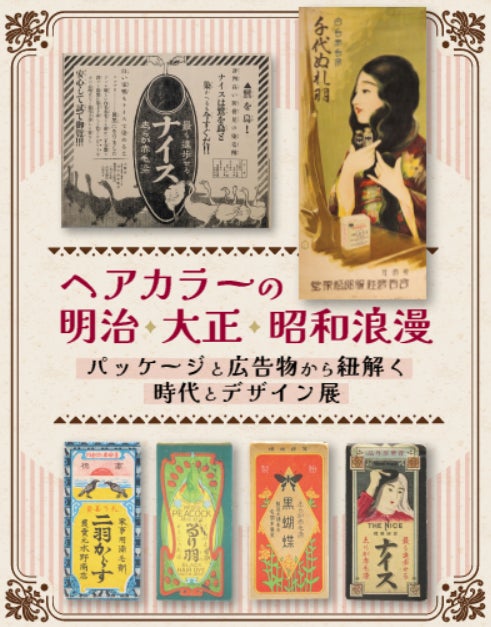 ホーユーへアカラーミュージアムの企画展「ヘアカラーの明治大正昭和