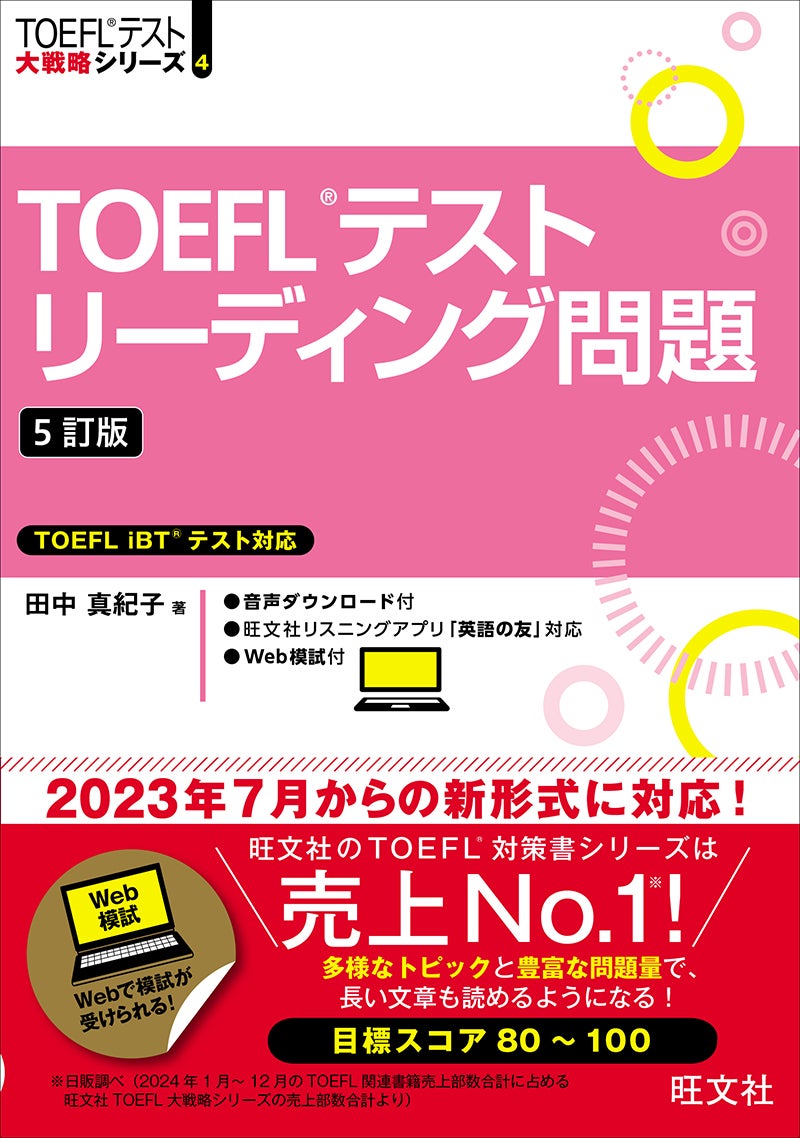 新形式に対応！TOEFL®対策書売上No.1(※)の旺文社から『TOEFL®テスト