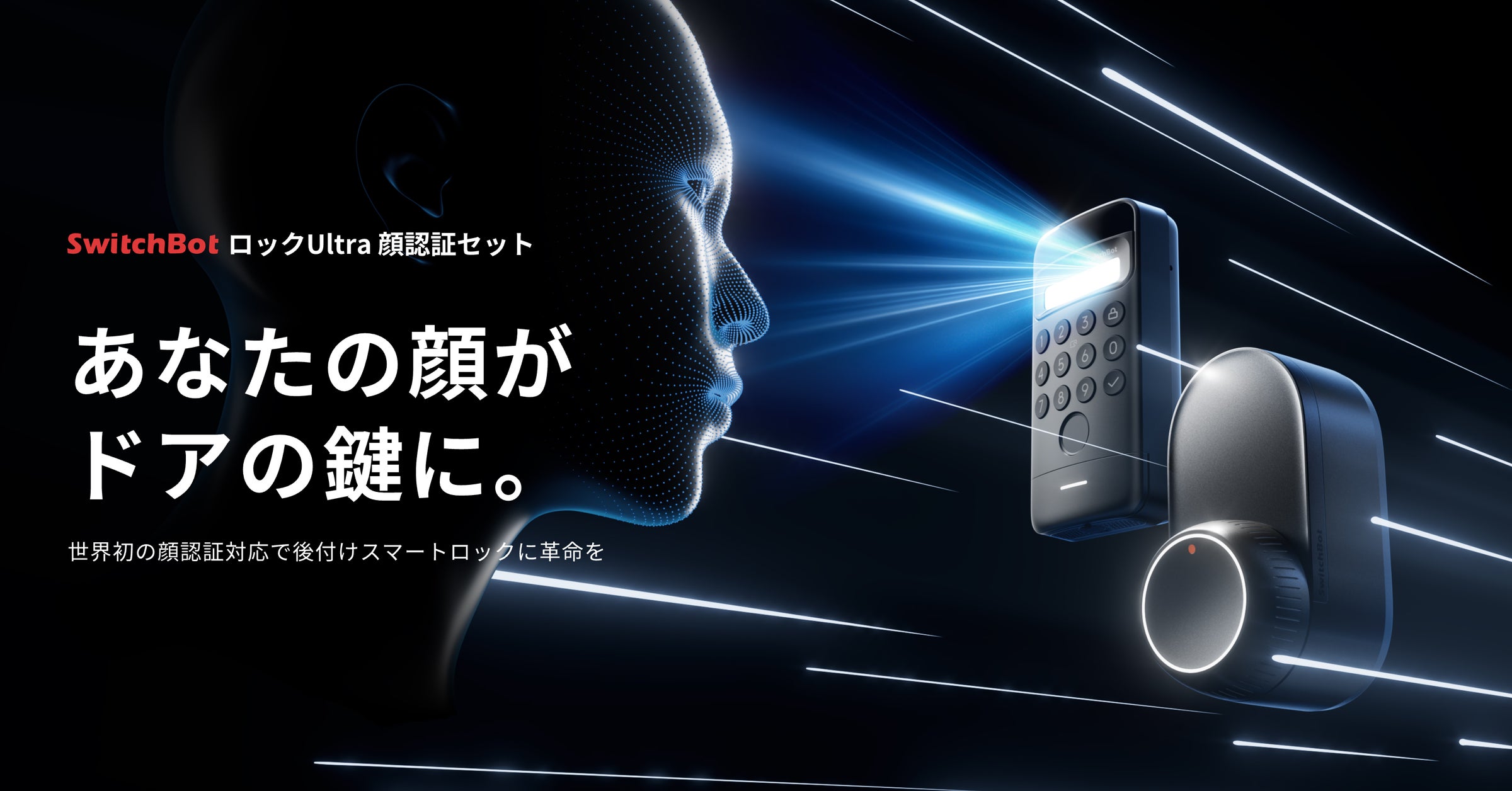 SwitchBot】スマートロックシリーズ最新作「ロックUltra」「顔認証