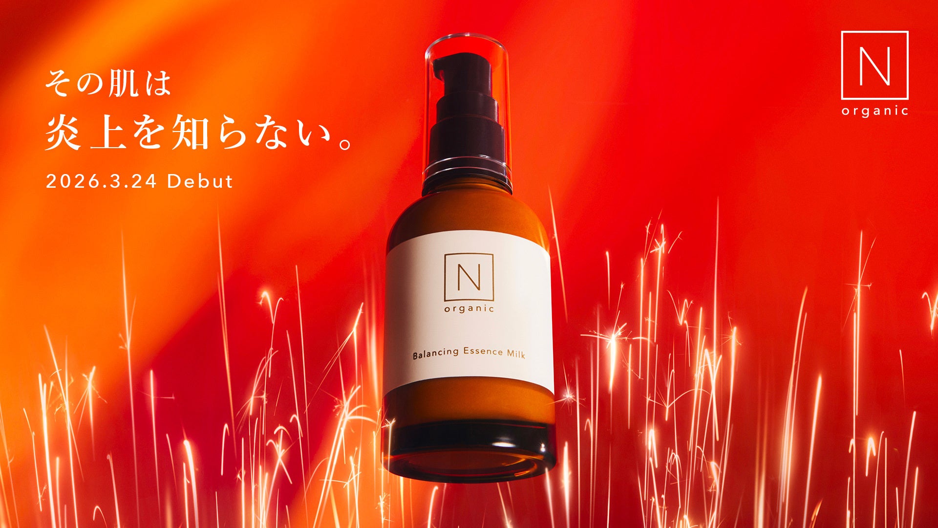 N organic、“肌の炎上”に立ち向かう闘う美容乳液「N organic Basic