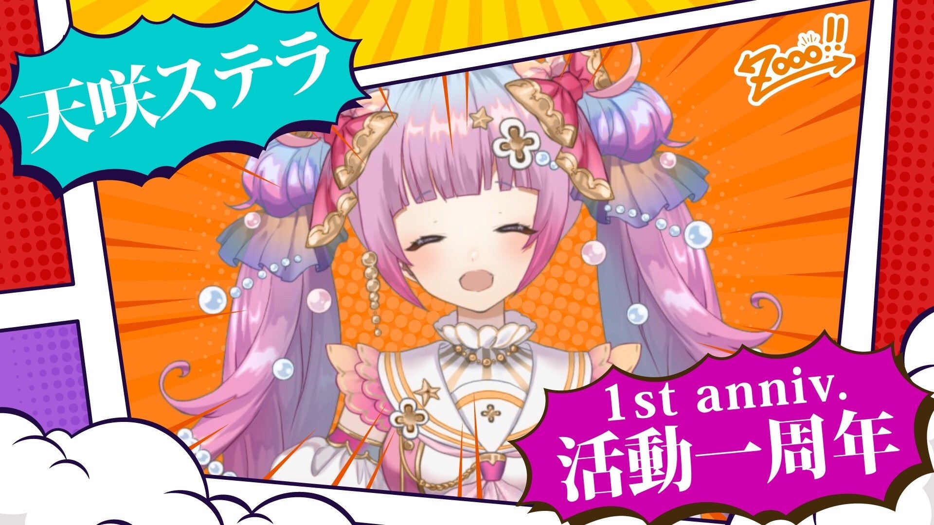 Zooo!!らいず組「天咲ステラ」の1周年記念ボイス販売開始！ | 株式会社