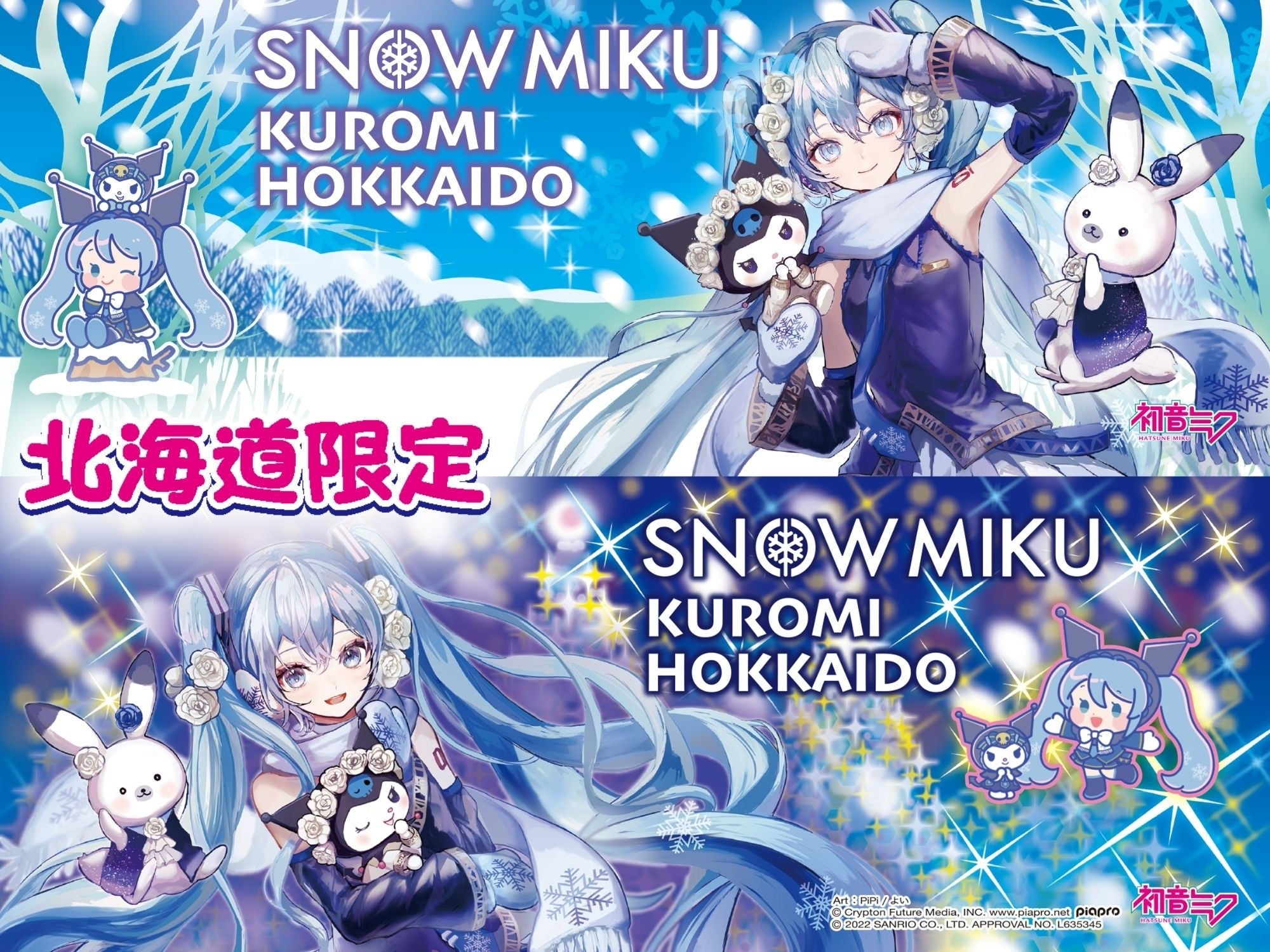 今年の雪ミクはクロミとコラボレーション！北海道限定「SNOW MIKU
