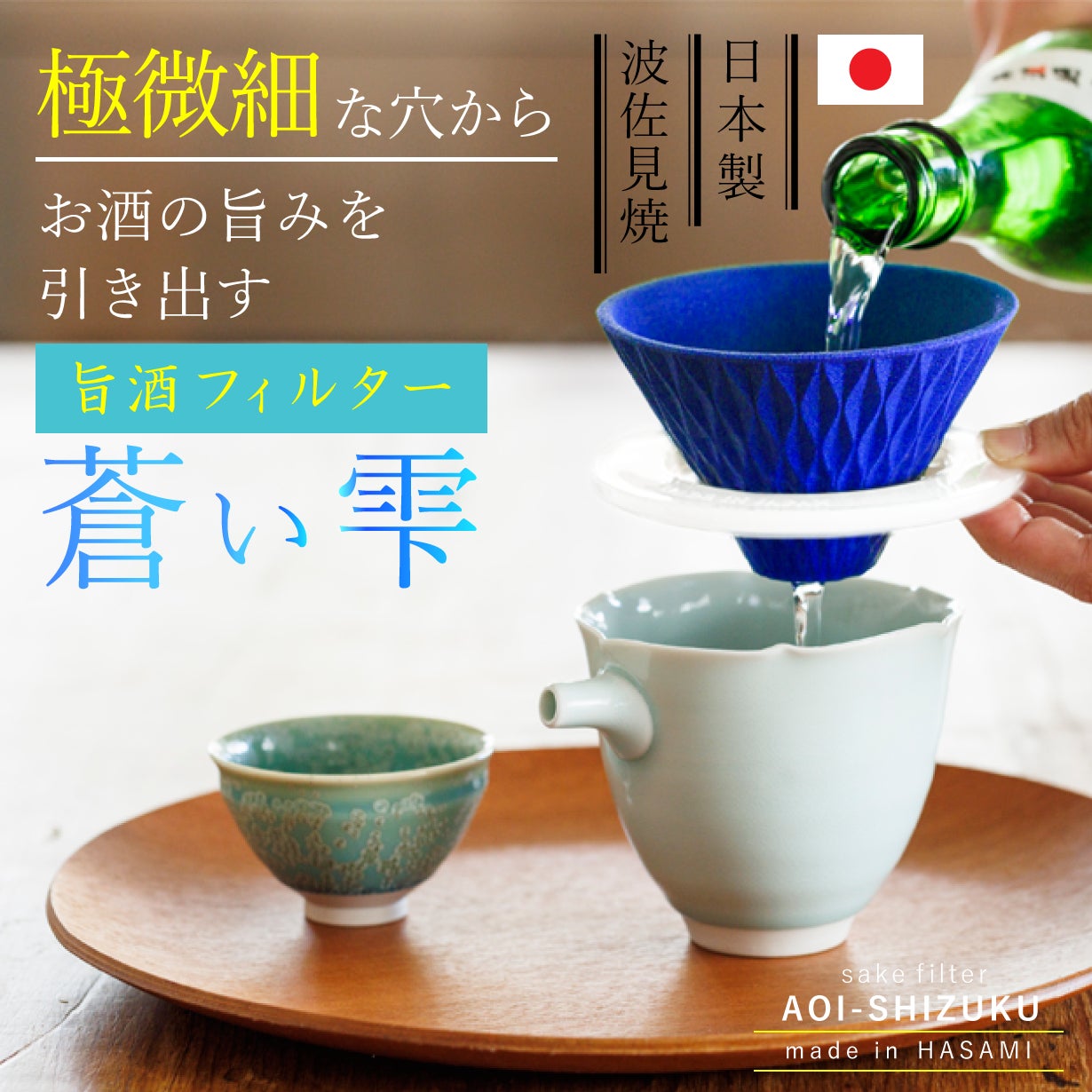 手仕事の技術と先進工学の融合！新感覚！波佐見焼の酒専用フィルター