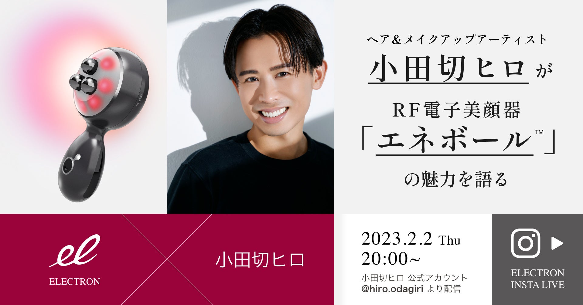 ヘア＆メイクアップアーティスト 小田切ヒロさんが美顔器「エネボール