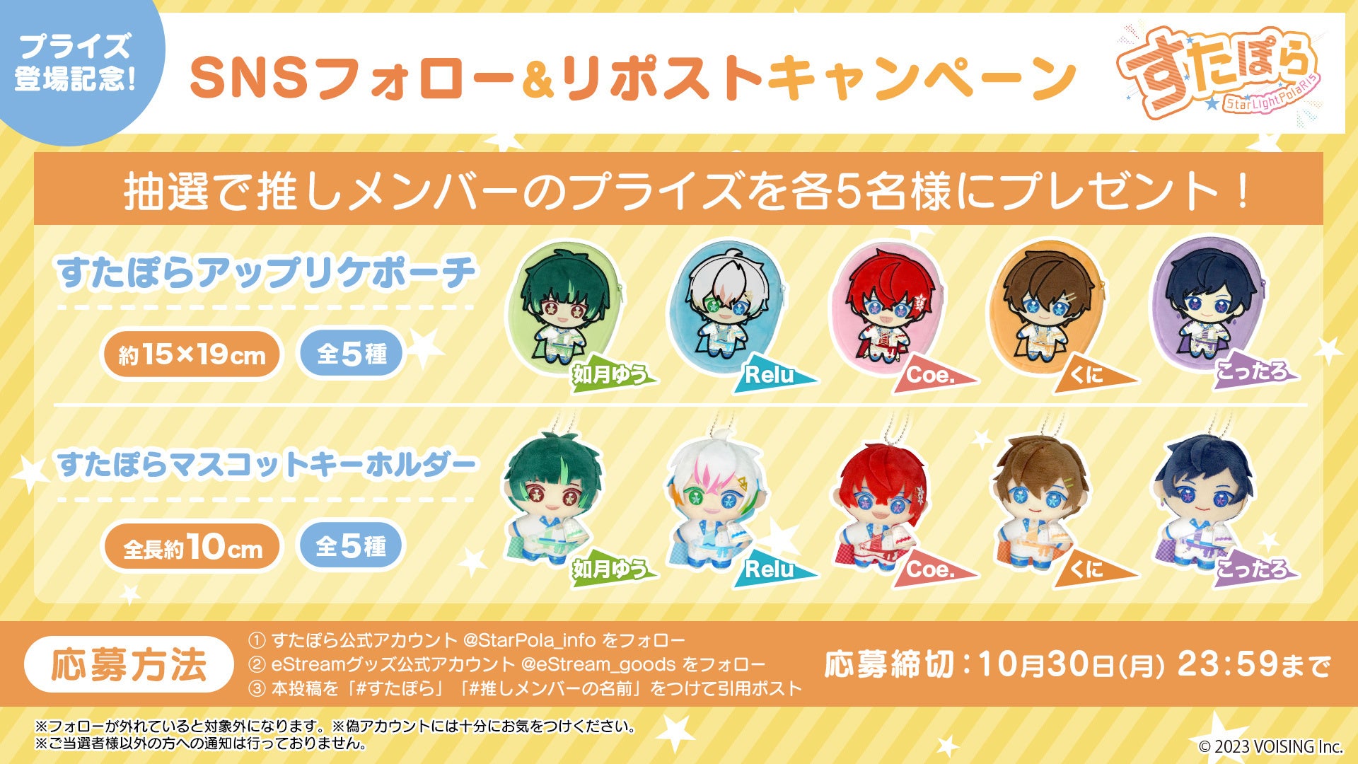 eStreamより、人気歌い手グループ「すたぽら」のオリジナルプライズ