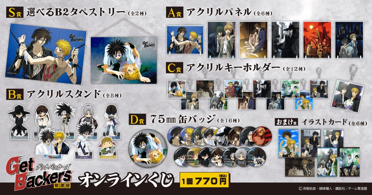 GetBackers -奪還屋-のオンラインくじが登場！ | 株式会社KADOKAWAの