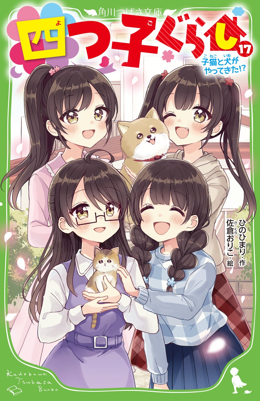 関連シリーズ累計200万部突破!!】角川つばさ文庫「四つ子ぐらし