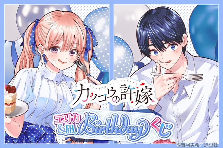 カッコウの許嫁」より、エリカ＆凪のお誕生日を記念した「エリカ＆凪