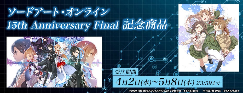 ソードアート・オンライン』から15周年を記念して復刻版キャラファイン