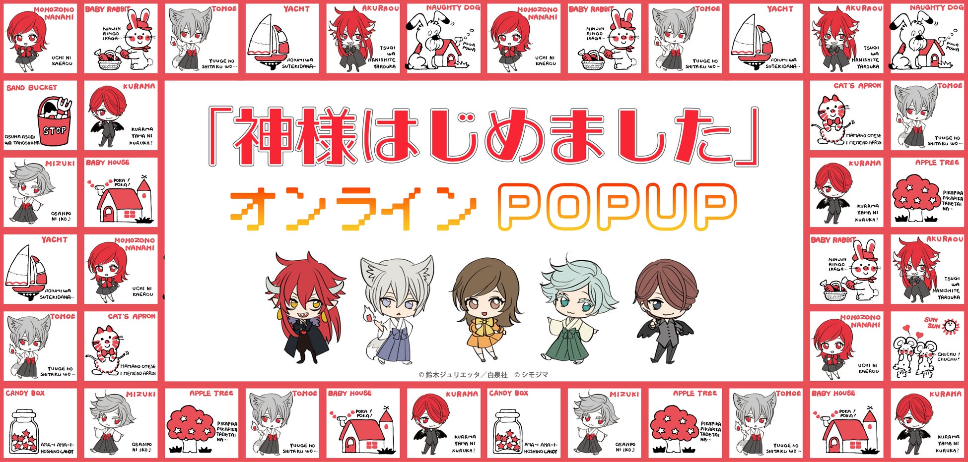 神様はじめました』オンラインポップアップがキャラアニ.comでスタート