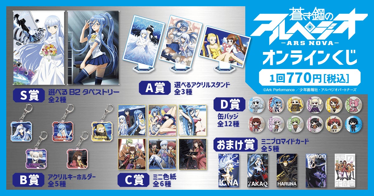 大人気アニメ『蒼き鋼のアルペジオ -アルス・ノヴァ-』がオンライン