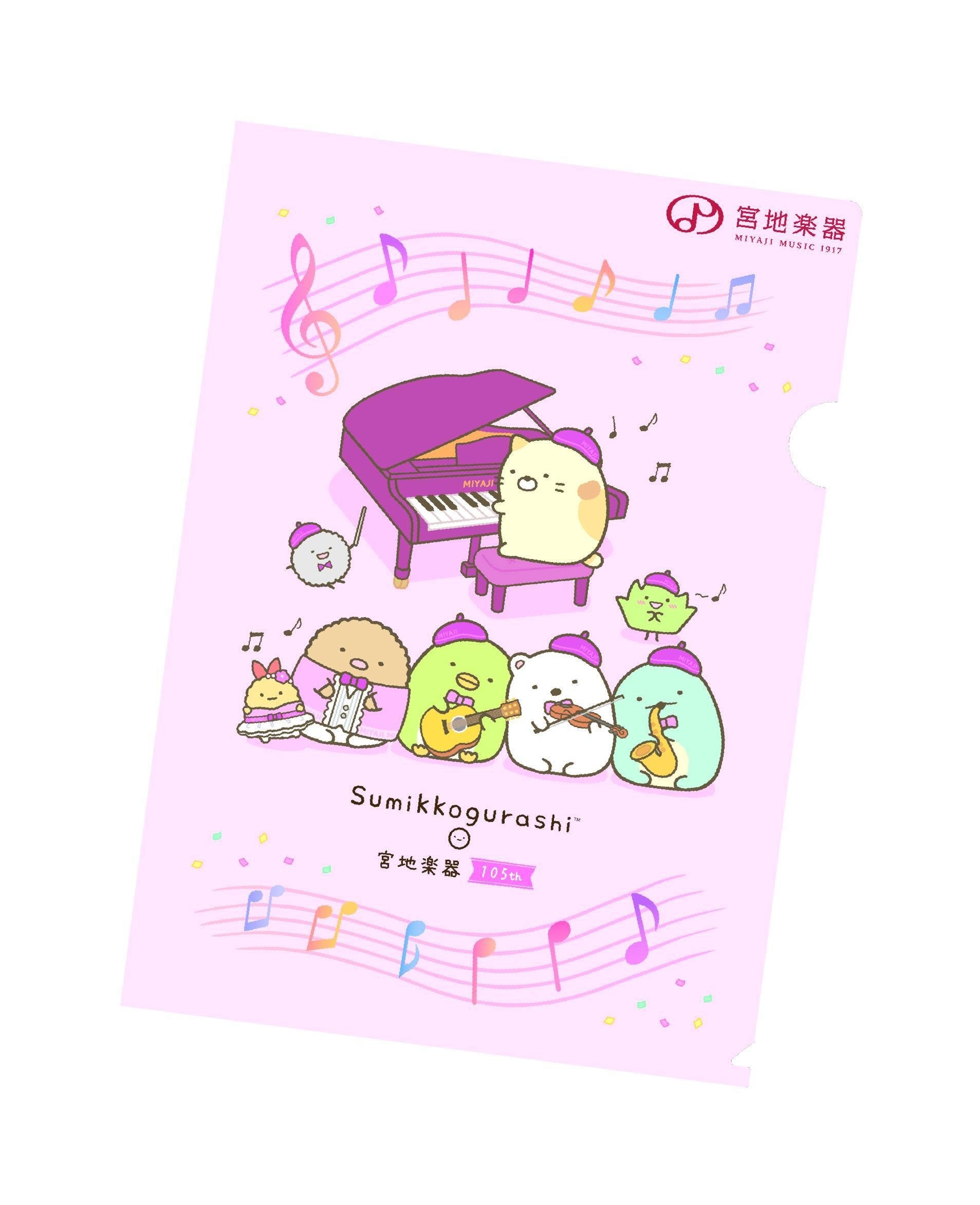 宮地楽器と人気キャラクター「すみっコぐらし」がコラボ 創業105周年