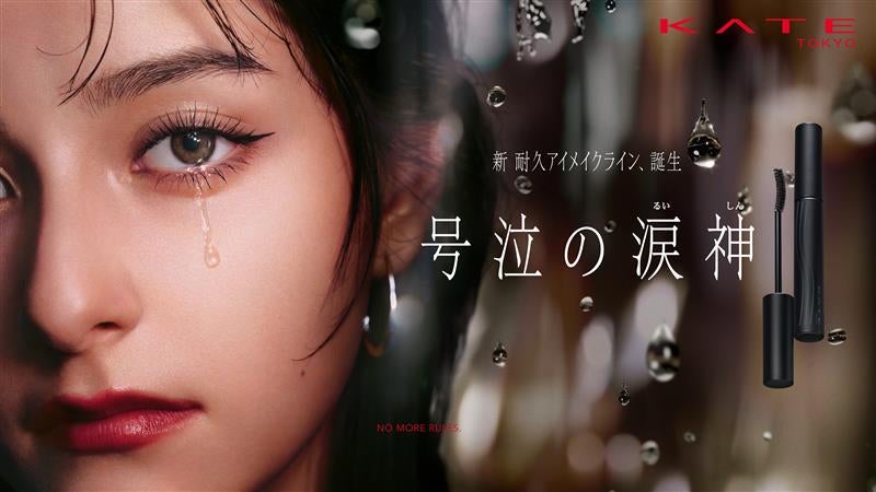 メイク市場No1*1ブランド「KATE(ケイト)」から、新耐久アイメイク