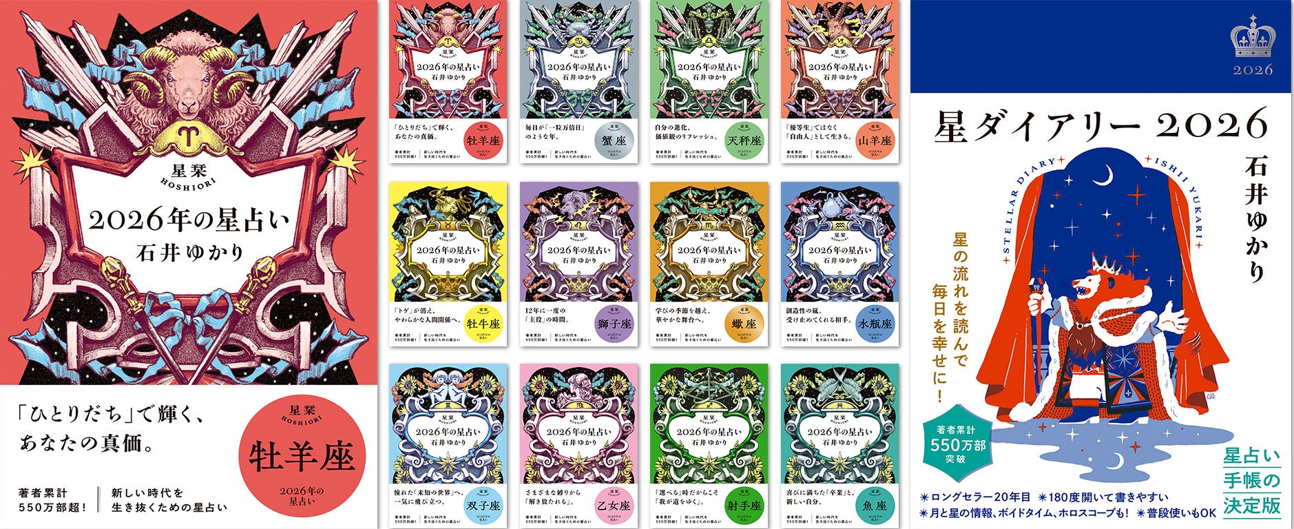 著者累計550万部超】石井ゆかりの占い本、9月29日 (月)一気に発売