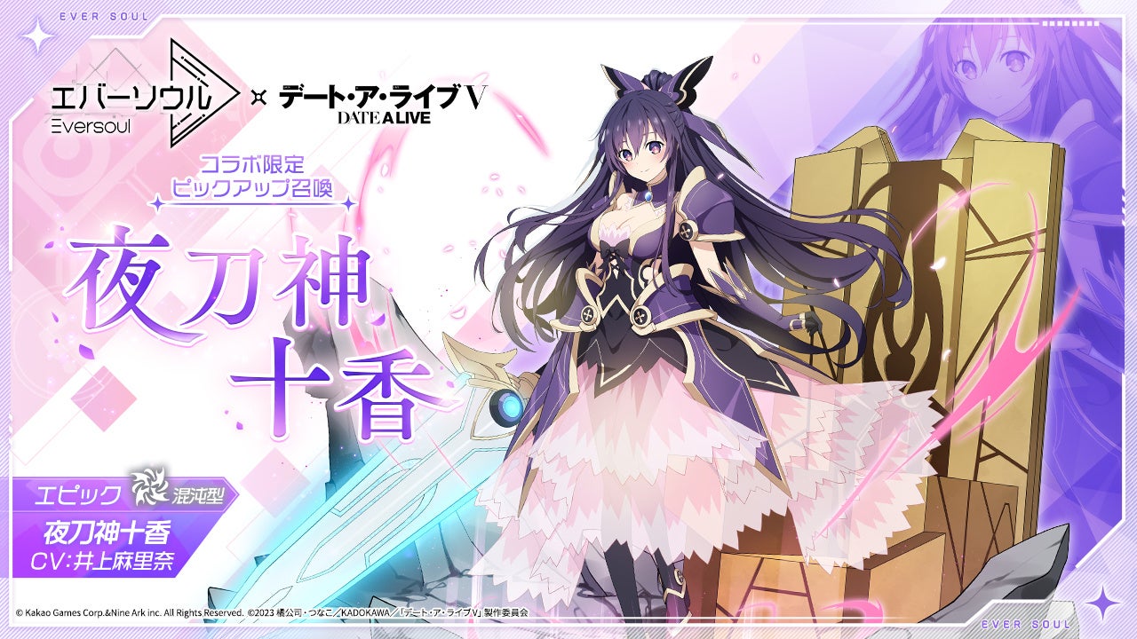 TVアニメ『デート・ア・ライブⅤ』とのコラボを開始！第一弾は「夜刀神